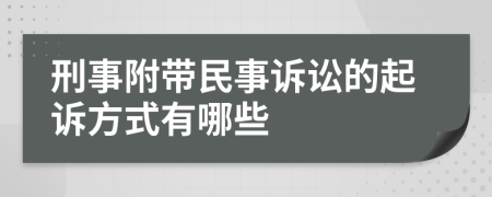 刑事附带民事诉讼的起诉方式有哪些