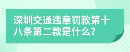 深圳交通违章罚款第十八条第二款是什么?