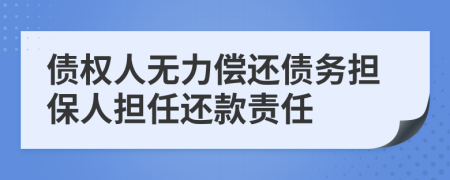 债权人无力偿还债务担保人担任还款责任