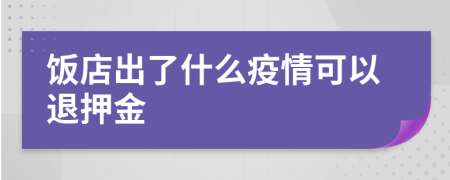 饭店出了什么疫情可以退押金