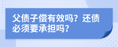 父债子偿有效吗？还债必须要承担吗？