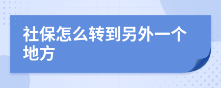 社保怎么转到另外一个地方