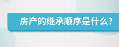 房产的继承顺序是什么?