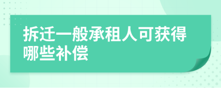 拆迁一般承租人可获得哪些补偿