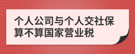 个人公司与个人交社保算不算国家营业税