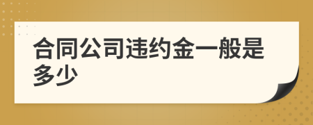 合同公司违约金一般是多少