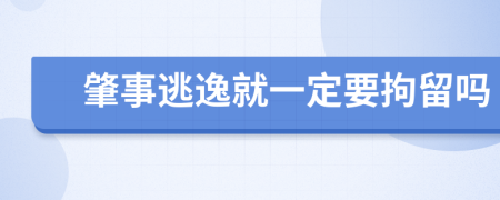 肇事逃逸就一定要拘留吗