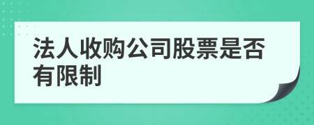 法人收购公司股票是否有限制