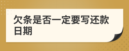 欠条是否一定要写还款日期