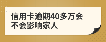 信用卡逾期40多万会不会影响家人