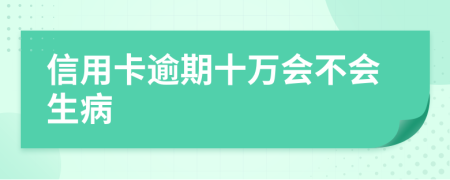 信用卡逾期十万会不会生病