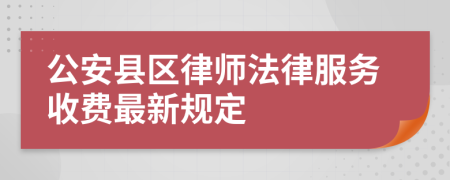 公安县区律师法律服务收费最新规定