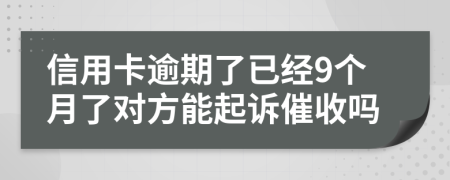 信用卡逾期了已经9个月了对方能起诉催收吗