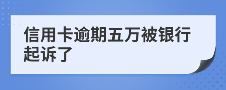 信用卡逾期五万被银行起诉了