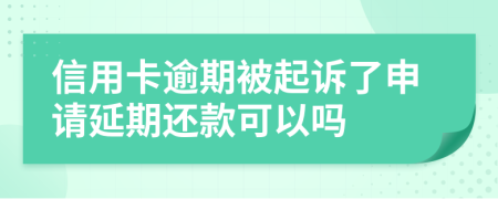 信用卡逾期被起诉了申请延期还款可以吗