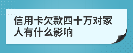 信用卡欠款四十万对家人有什么影响