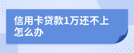 信用卡贷款1万还不上怎么办