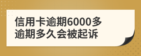 信用卡逾期6000多逾期多久会被起诉