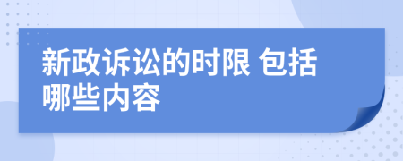  新政诉讼的时限 包括哪些内容