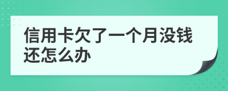 信用卡欠了一个月没钱还怎么办