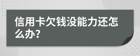 信用卡欠钱没能力还怎么办？