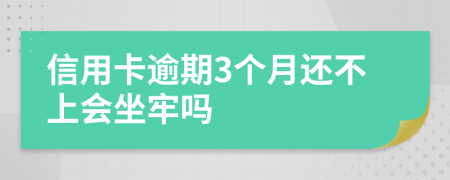 信用卡逾期3个月还不上会坐牢吗