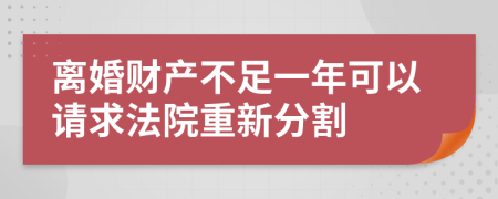 离婚财产不足一年可以请求法院重新分割