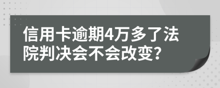 信用卡逾期4万多了法院判决会不会改变？