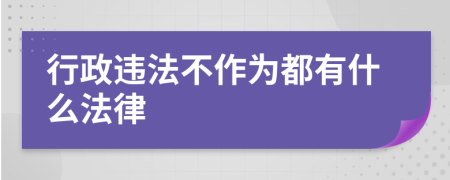 行政违法不作为都有什么法律