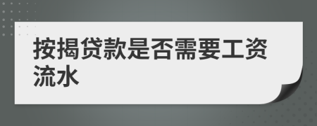 按揭贷款是否需要工资流水