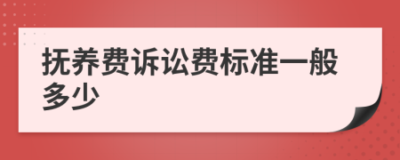 抚养费诉讼费标准一般多少