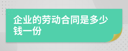 企业的劳动合同是多少钱一份