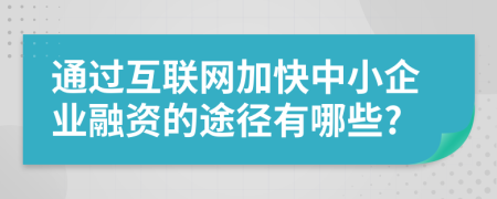 通过互联网加快中小企业融资的途径有哪些?