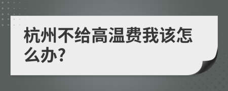 杭州不给高温费我该怎么办?