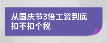 从国庆节3倍工资到底扣不扣个税