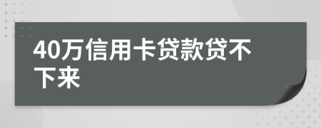 40万信用卡贷款贷不下来