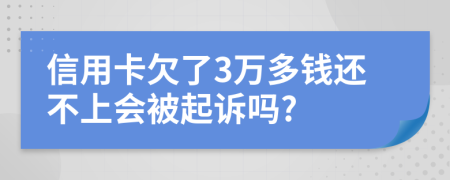 信用卡欠了3万多钱还不上会被起诉吗?