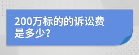 200万标的的诉讼费是多少？