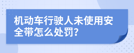 机动车行驶人未使用安全带怎么处罚？