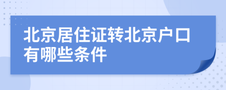 北京居住证转北京户口有哪些条件