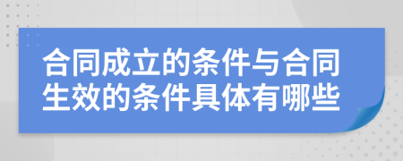 合同成立的条件与合同生效的条件具体有哪些