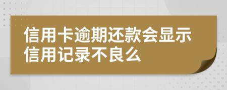 信用卡逾期还款会显示信用记录不良么