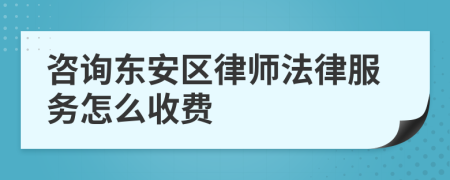 咨询东安区律师法律服务怎么收费