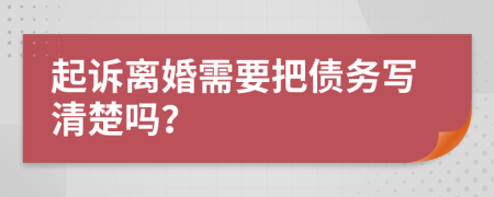 起诉离婚需要把债务写清楚吗？