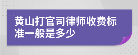 黄山打官司律师收费标准一般是多少