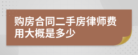 购房合同二手房律师费用大概是多少