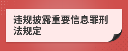 违规披露重要信息罪刑法规定