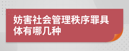 妨害社会管理秩序罪具体有哪几种