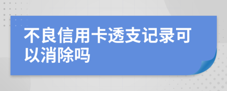 不良信用卡透支记录可以消除吗