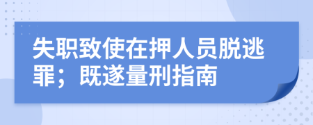 失职致使在押人员脱逃罪；既遂量刑指南